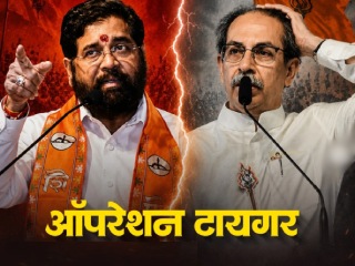 Operation Tiger : उद्धव बाळासाहेब ठाकरे गटाचे ९ पैकी ६ खासदार फुटले : शिवसेनेत सहभागी होण्याची शक्यता !