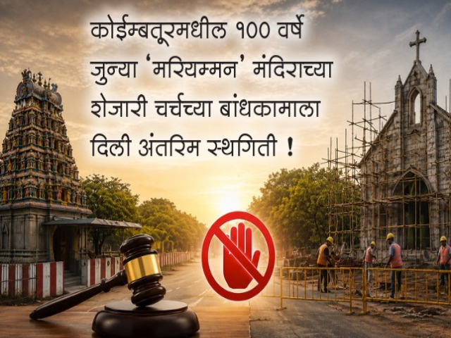 बहुसंख्य हिंदूंचा मंदिराशेजारी चर्च बांधण्यास विरोध असल्यास प्रशासनाने ते ऐकलेच पाहिजे ! – Madras High Court