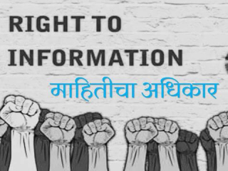 संपादकीय : माहिती अधिकाराचे वास्तव !
