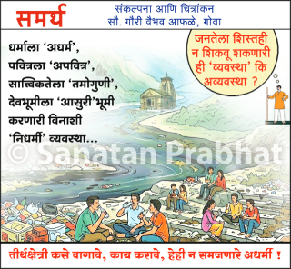 Foreign Women Tourist : देवभूमी कचर्‍याने भरू नका !