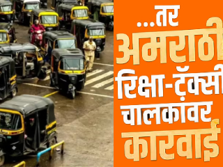 मराठी भाषा प्रमाणपत्र नसल्यास १५ ऑगस्टनंतर अमराठी रिक्शा-टॅक्सी चालकांवर कारवाई !