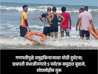 Ganpatipule Tourists Drowned : गणपतीपुळे येथे ८ पर्यटक बुडाले : ३ पर्यटकांना वाचवण्यात यश