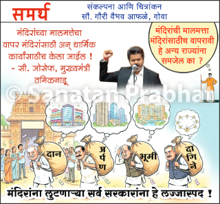 Hindu Temple Funds : मंदिरांच्या २४६ कोटी रुपयांतून बांधण्यात येणारे व्यावसायिक संकुलांचे प्रकल्प रहित !