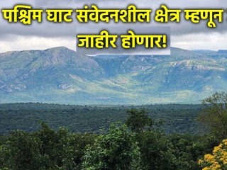 गुजरात, महाराष्ट्र आणि गोवा राज्यांतील पश्चिम घाट संवेदनशील भाग म्हणून घोषित होण्याची शक्यता