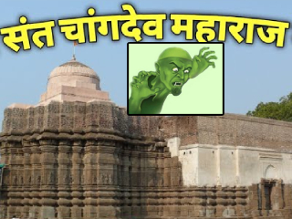 श्री चांगदेव महाराजांच्या मंदिरात धर्मांधांकडून अतिक्रमण !  