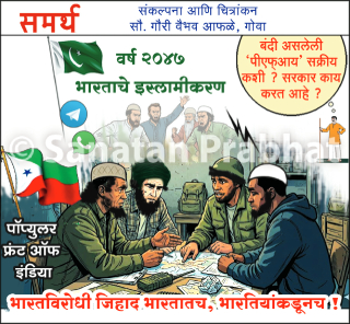 Bhopal Terror Module : ‘पॉपुलर फ्रंट ऑफ इंडिया’च्या ‘मिशन-२०४७’नुसार सर्व आतंकवादी बाहेर येऊन सत्ता उलथून टाकतील !
