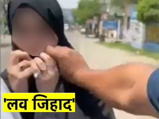 Love Jihad In India : भारतात गेल्या २४ घंट्यांत लव्ह जिहादच्या ३ घटना उघड