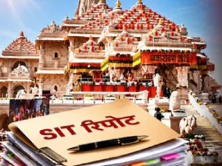 Ram Mandir Donation Theft : श्रीराममंदिरातील दानाच्या चोरीच्या प्रकरणी विशेष अन्वेषण पथकाचा प्राथमिक अहवाल सरकारला सादर