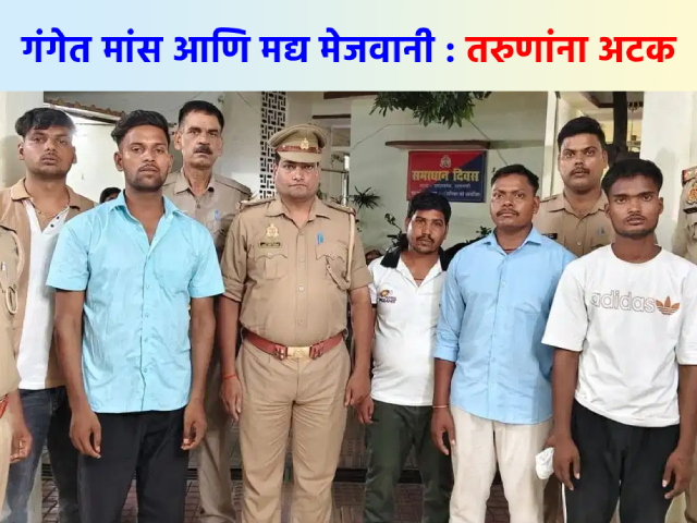 Ganga River Party : गंगा नदीत नौकेत मांस आणि मद्य यांची मेजवानी करण्याची घटना : ५ हिंदु तरुणांना अटक