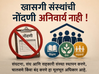 खासगी संस्थांची नोंदणी अनिवार्य नाही !