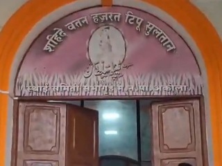 अकोला महानगरपालिकेच्या स्थायी समितीच्या सभागृहाला दिलेले ‘टिपू सुलतान’चे नाव अवैध !