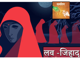 Love Jihad : गेल्या २४ घंट्यांत उघड झाल्या लव्ह जिहादच्या ३, तर धर्मांतराची १ घटना !
