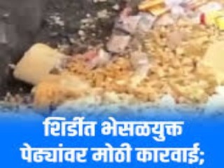 शिर्डी येथे ७०० किलो भेसळयुक्त आणि निकृष्ट दर्जाचे पेढे जप्त !