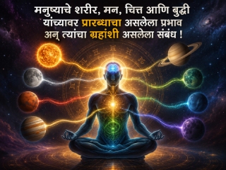 मनुष्याचे शरीर, मन, चित्त आणि बुद्धी यांच्यावर प्रारब्धाचा असलेला प्रभाव अन् त्यांचा ग्रहांशी असलेला संबंध !