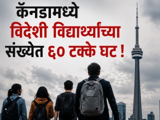 Canada’s International Student : कॅनडामध्ये विदेशी विद्यार्थ्यांच्या संख्येत ६० टक्के घट !