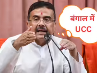 बंगालमध्ये समान नागरी कायदा लागू करणार ! – Bengal CM Suvendu Adhikari