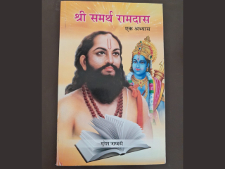 ‘श्री समर्थ रामदास – एक अभ्यास’ ग्रंथ : अभ्यासपूर्ण मननीय, चिंतनीय आणि संदर्भ ग्रंथ