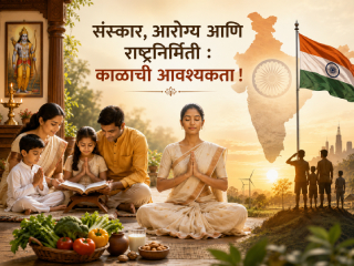 संस्कार, आरोग्य आणि राष्ट्रनिर्मिती : काळाची आवश्यकता !