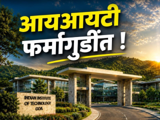 श्री कटमगाळदादा देवाकडे गार्‍हाणे घालून फर्मागुडी येथील प्रस्तावित ‘आयआयटी’ला काही जणांचा विरोध