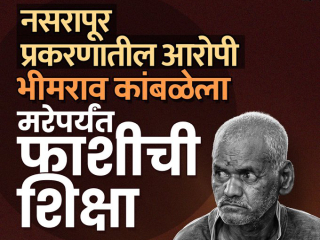 आरोपी भीमराव कांबळे याला फाशीची शिक्षा