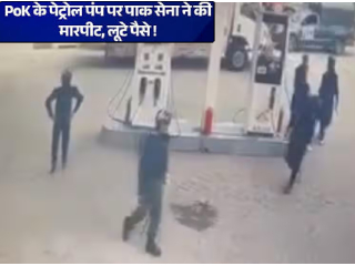 Pakistani Soldiers Loot POK :  पाकिस्तानच्या सैनिकांनी पाकव्याप्त काश्मीरमध्ये पेट्रोलपंप लुटला !