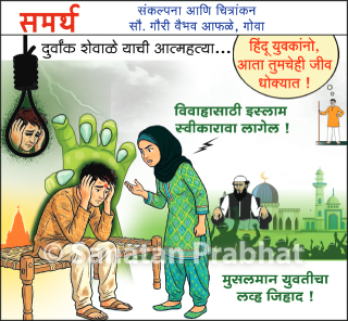 विवाहासाठी मुसलमान युवतीकडून इस्लाम धर्म स्वीकारण्यासाठी दबाव; हिंदु युवकाची आत्महत्या !