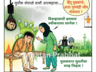 विवाहासाठी मुसलमान युवतीकडून इस्लाम धर्म स्वीकारण्यासाठी दबाव : हिंदु युवकाची आत्महत्या !