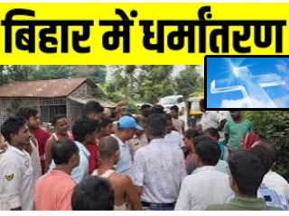 Bihar Conversion : बिहारमध्ये मिशनरींकडून हिंदूंना आमीष दाखवून ख्रिस्ती बनवण्याचा प्रयत्न !