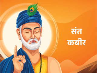 बळीप्रथेला विरोध करणारे आणि कर्मकांडापेक्षा मन:शुद्धीस महत्त्व देणारे संत कबीर !