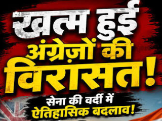 भारताची ‘सांस्कृतिक स्वातंत्र्य रणनीती’: सैन्यदलाच्या ‘ड्रेस कोड’ (वस्त्रसंहिता) पालटातून उलगडणारे धडे !