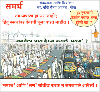 AIMIM Chief Owaisi : (म्हणे) ‘रस्त्यावर नमाजपठण करणे चुकीचे असेल, तर सर्व सण साजरे करण्यावरही बंदी घाला !’