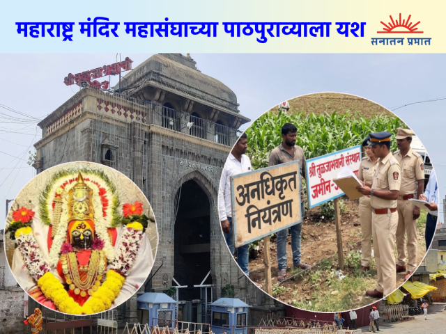 श्री तुळजाभवानी देवीच्या ४ सहस्र एकर भूमीच्या घोटाळ्याची सखोल चौकशी करा !