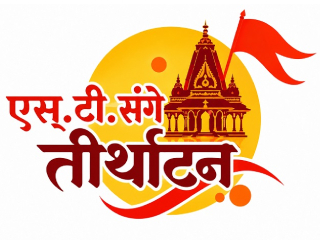 ‘एस्.टी. संगे तीर्थाटन’ योजनेला खासगी सहभागाची जोड; भाविकांचा प्रवास होणार अधिक सुलभ ! – प्रताप सरनाईक, परिवहनमंत्री