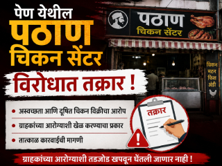 पेण येथील पठाण चिकन सेंटरविरोधात तक्रार !