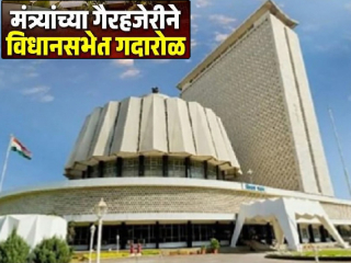 विधीमंडळात मंत्री अनुपस्थित : दोन्ही सभागृहांत गदारोळ !