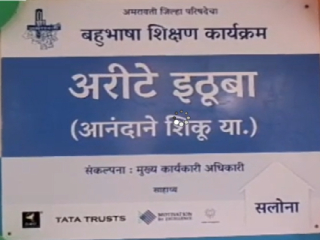 आदिवासी विद्यार्थ्यांना ‘अरीटे इठूबा’ केंद्राद्वारे मातृभाषेतून मराठी भाषेचे संस्कार !