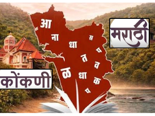  मराठी आणि कोकणी या भाषांचे सहअस्तित्व महत्त्वाचे !