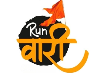 आळंदी ते पंढरपूर अशी २२५ किलोमीटरची ‘धाव वारी’ यशस्वी !