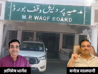 MP Waqf Board : इतिहासात प्रथमच ‘वक्फ बोर्डा’त २ हिंदु सदस्यांची नियुक्ती !