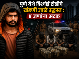 पुणे येथे बिश्नोई टोळीचे खंडणी जाळे उद्ध्वस्त : ४ जणांना अटक