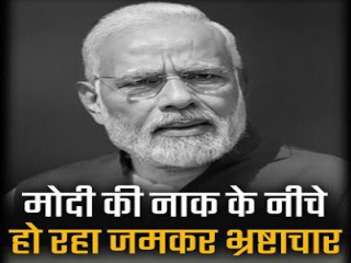 ‘ना खाऊंगा, ना खाने दूंगा’ या घोषणेची प्रभावी कार्यवाही कधी होणार ?