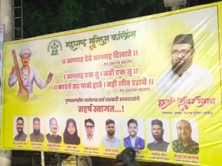 पुणे येथे ‘महाराष्ट्र मुस्लिम कॉन्फरन्स’ने वारीनिमित्त ‘अल्लाह देवे अल्लाह दिलावे’ असे फलक लावले !