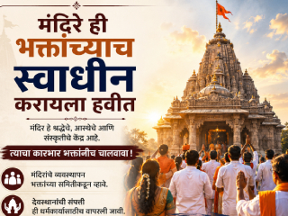 हिंदु मंदिरे भक्तांच्याच स्वाधीन हवीत !