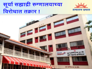 उपचारात विलंब झाल्याने सूर्या सह्याद्री रुग्णालयाच्या विरोधात तक्रार नोंद !