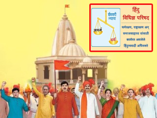 देवस्थानांचे संरक्षण, शासकीय भूमी मुक्तीसाठी प्रयत्न, धर्मांतरविरोधी लढा आणि व्यापक जनजागृती !