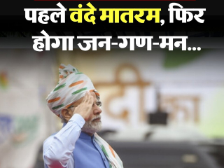 आधी ‘वन्दे मातरम्’ नंतर ‘जन गण मन’ गायले किंवा लावले जाईल ! – केंद्रशासनाचा आदेश