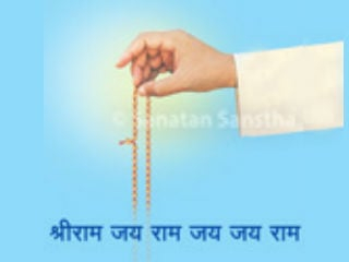 सच्चिदानंद परब्रह्म डॉ. आठवले यांनी काळानुसार साधकांना करायला सांगितलेला ‘श्रीराम जय राम जय जय राम ।’ या नामजपाच्या संदर्भात साधिकेला आलेल्या अनुभूती