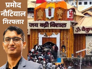 Badrinath Donation Theft : बद्रीनाथ धाममधील चोरीच्या प्रकरणी एकास अटक