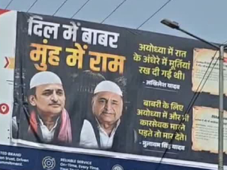 UP Poster Row : मथुरा (उत्तरप्रदेश) येथे ‘हृदयात बाबर, मुखात राम’, असा फलक लावल्यामुळे समाजवादी पक्षाचे नेते संतप्त !