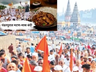आषाढी यात्राकाळात पंढरपूरमध्ये मांस, मटण विक्रीवर बंदी !